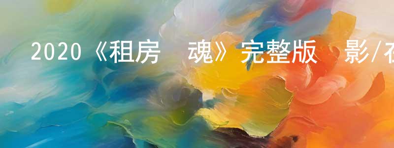 2020《租房驚魂》完整版電影/在線觀看/百度云-美劇天堂 陳開強的blog